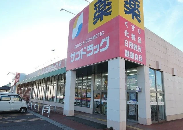 サンドラッグまで1300m