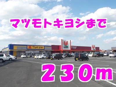 マツモトキヨシまで230m