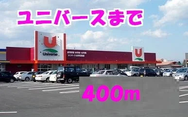 ユニバース水沢日高店まで400m
