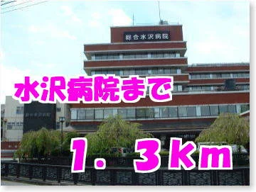 総合水沢病院まで1300m