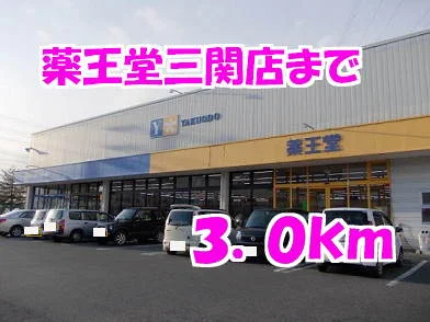 薬王堂まで3000m