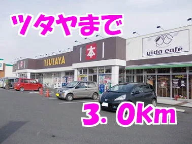 ツタヤまで3000m