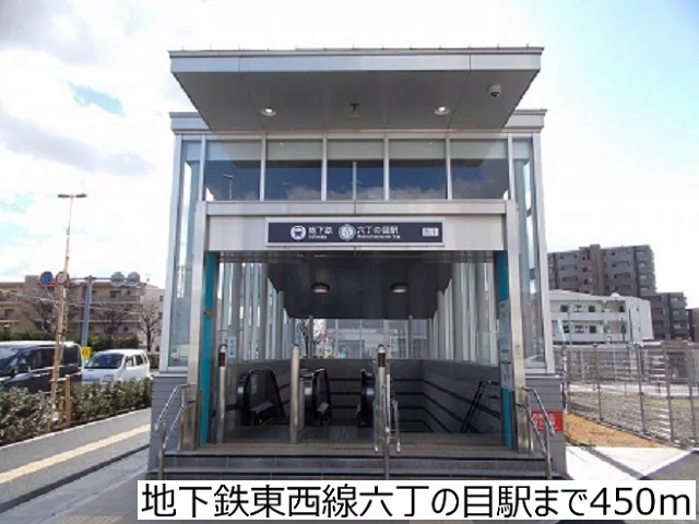 地下鉄東西線六丁の目駅まで450m