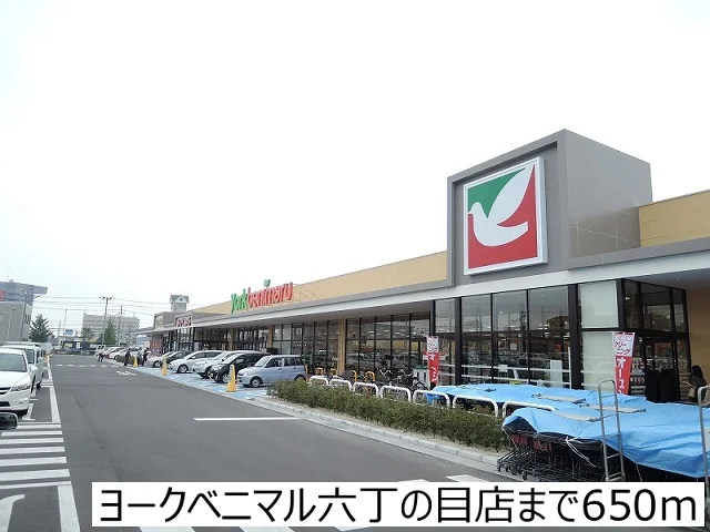 ヨークベニマル六丁の目店まで650m