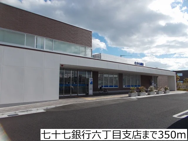 七十七銀行六丁目支店まで350m