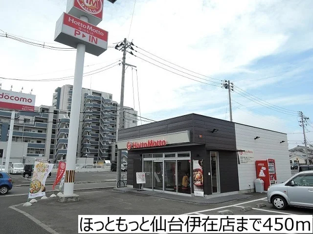 ほっともっと仙台伊在店まで450m