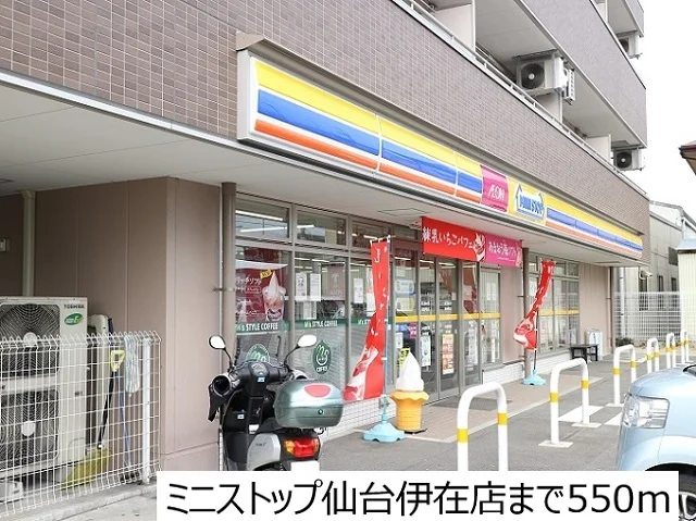 ミニストップ仙台伊在店まで550m