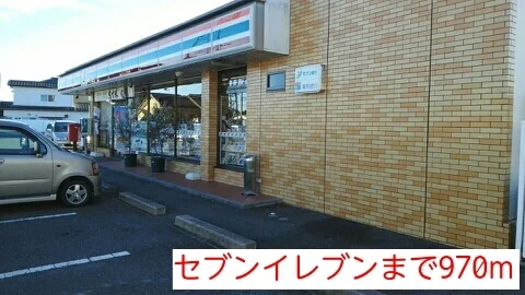 セブンイレブンまで970m