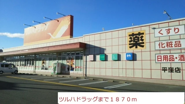 ツルハドラッグまで1870m