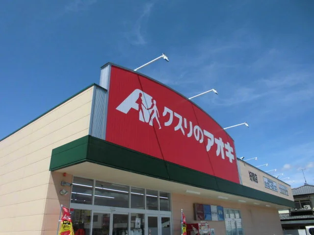 クスリのアオキ 好間店まで2000m