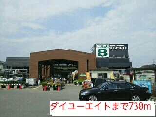 ダイユーエイトまで730m