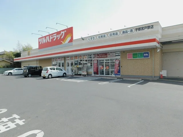 ツルハドラック宇都宮戸祭店まで700m