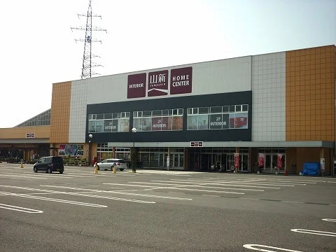 山新日和田店まで1900m