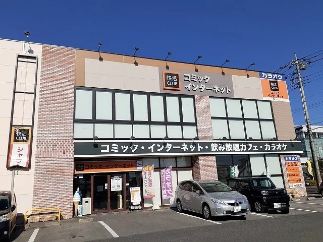 快活CLUB宇都宮上横田店まで550m