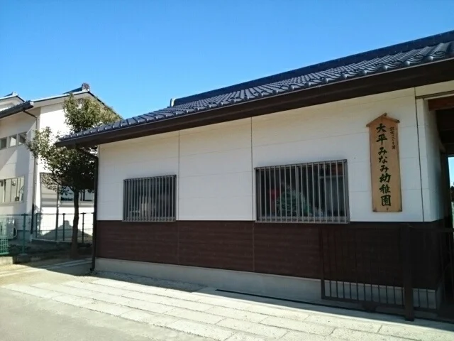 大平みなみ幼稚園まで500m