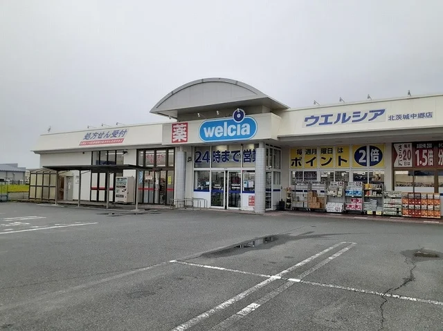 ウエルシア北茨城中郷店まで400m