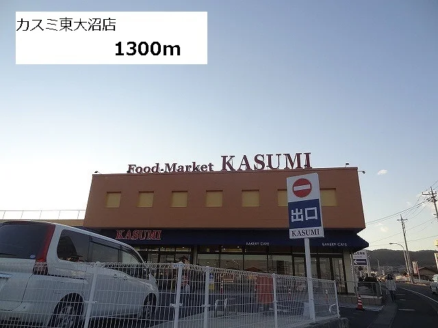 カスミ東大沼店まで1300m