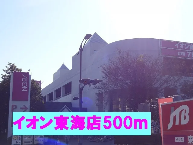 イオン東海店まで500m