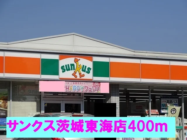 サンクス茨城東海店まで400m