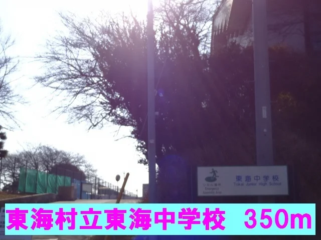 東海村立東海中学校まで350m