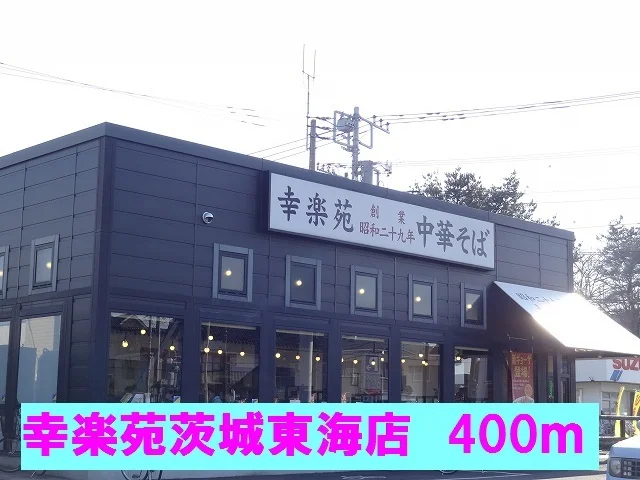幸楽苑茨城東海店まで400m