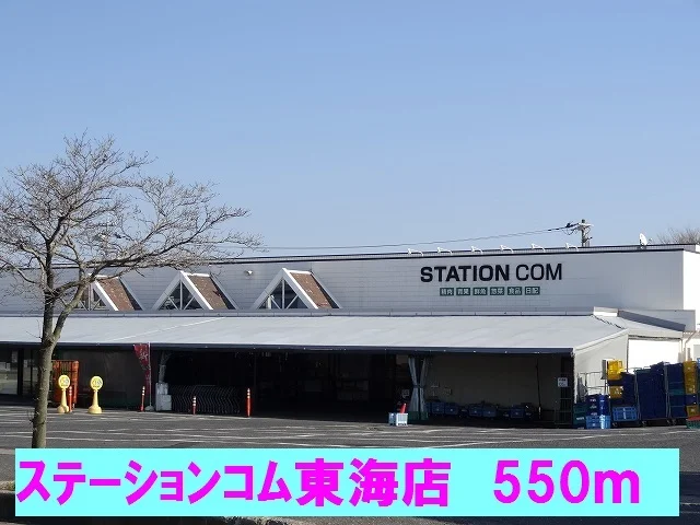 ステーションコム東海店まで550m