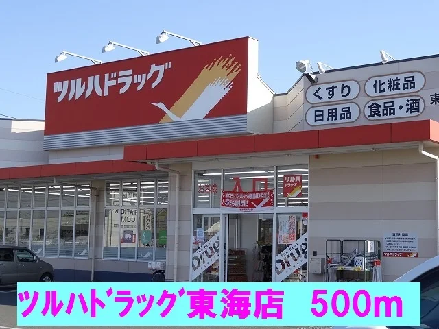 ツルハドラッグ東海店まで500m