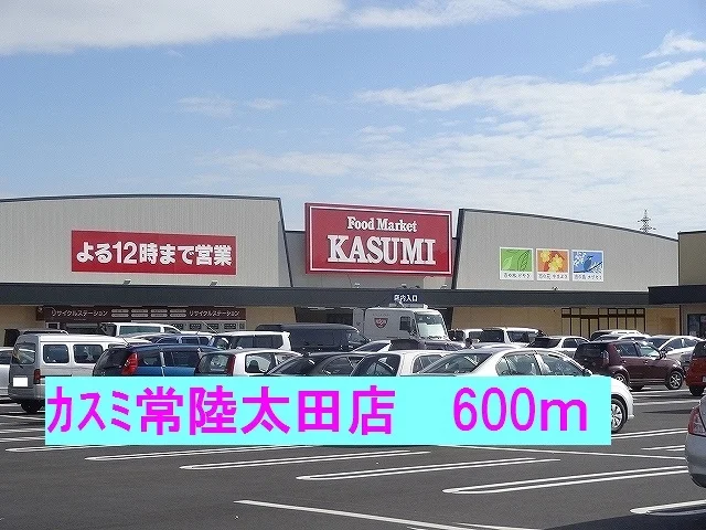カスミ常陸太田店まで600m