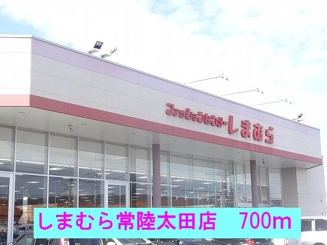しまむら常陸太田店まで700m
