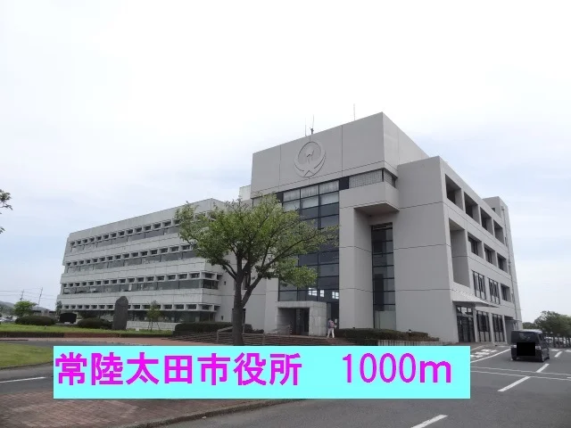 常陸太田市役所まで1000m