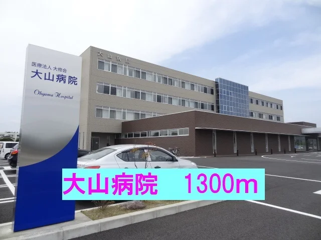 大山病院まで1300m