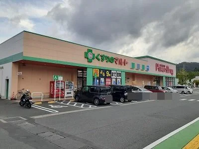 マルトパワードラッグ滑川店まで1300m