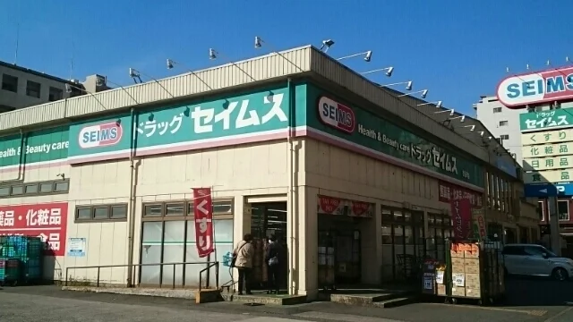 セイムスまで270m