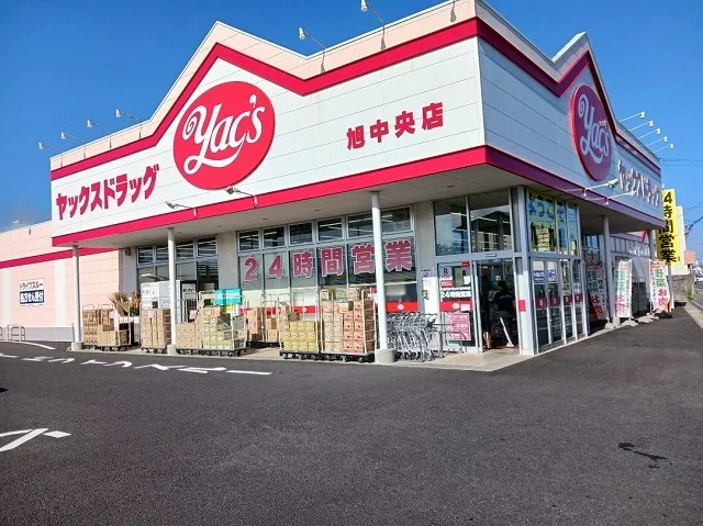 ヤックスドラッグ 旭中央店まで400m