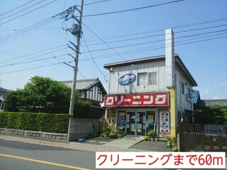 クリーニングまで60m