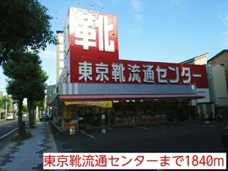 東京靴流通センターまで1840m