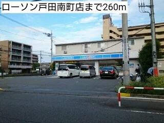 ローソン戸田南町店まで260m