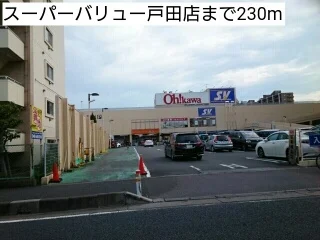 スーパーバリュー戸田店まで230m