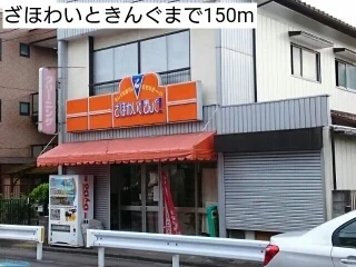ざほわいときんぐまで150m