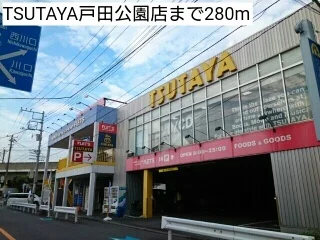 TSUTAYA戸田公園店まで280m