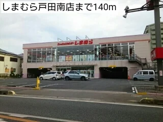 しまむら戸田南店まで140m
