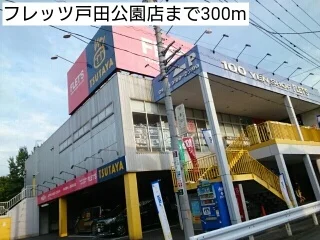 フレッツ戸田公園店まで300m