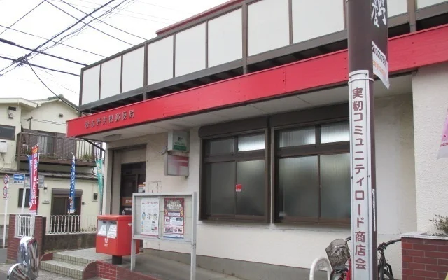 習志野実籾郵便局まで290m