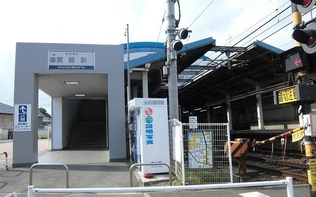 京成電鉄本線　実籾駅まで750m