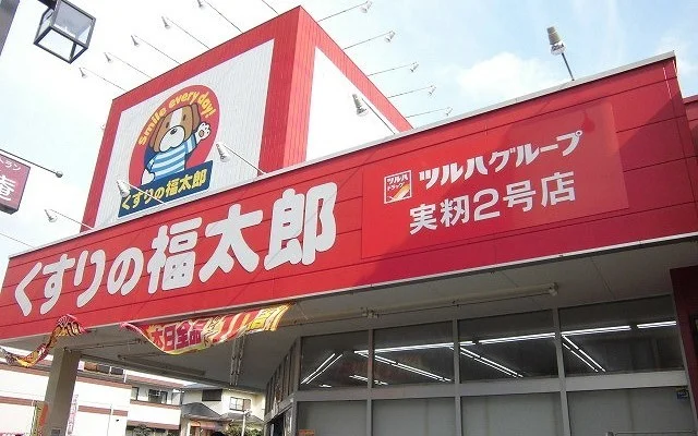 くすりの福太郎実籾２号店まで800m