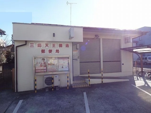 三郷天王橋郵便局まで230m