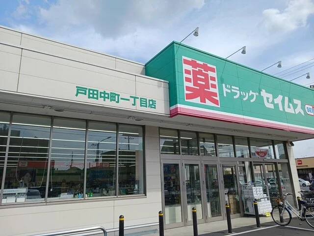 セイムスまで457m