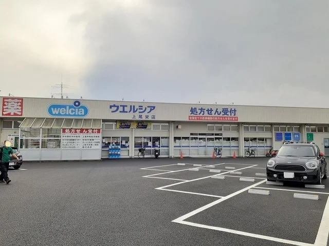 ウエルシア　上尾栄店まで170m