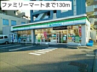 ファミリーマートまで130m