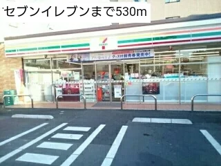 セブンイレブンまで530m